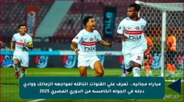 مباراة مجانية.. تعرف على القنوات الناقلة لمواجهة الزمالك ووادي دجلة في الجولة الخامسة من الدوري المصري 2025